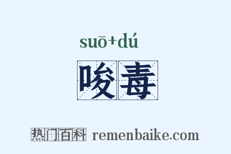 唆毒是什么意思的图片